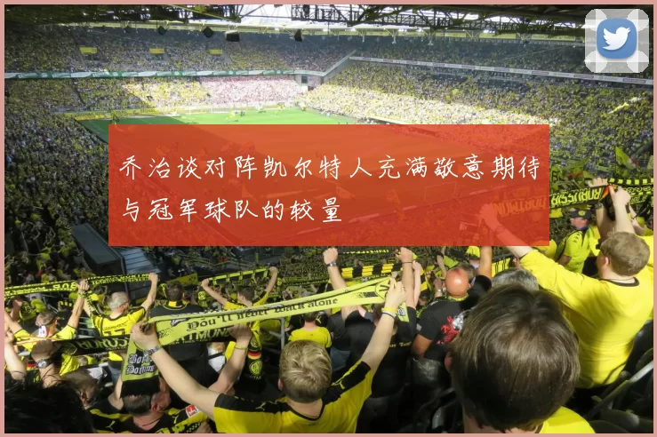 乔治谈对阵凯尔特人充满敬意期待与冠军球队的较量