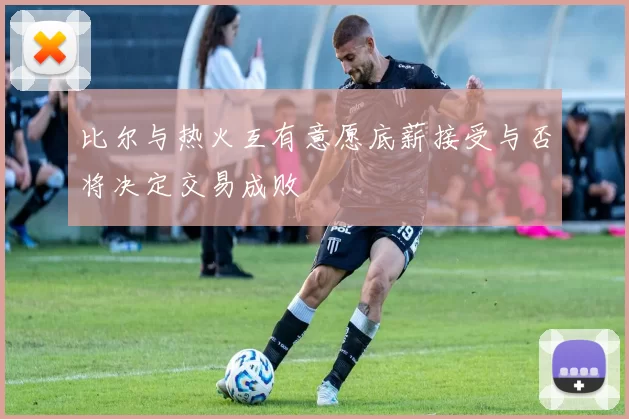 比尔与热火互有意愿底薪接受与否将决定交易成败