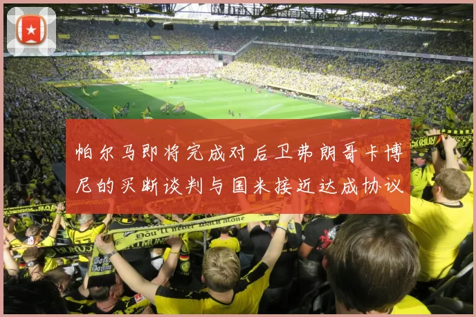 帕尔马即将完成对后卫弗朗哥卡博尼的买断谈判与国米接近达成协议