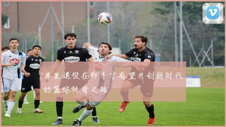 库里退役在即李宁有望开创新时代的篮球传奇之路
