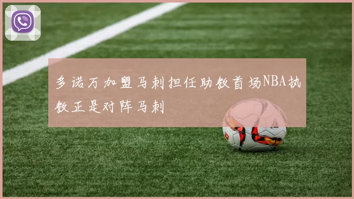 多诺万加盟马刺担任助教首场NBA执教正是对阵马刺