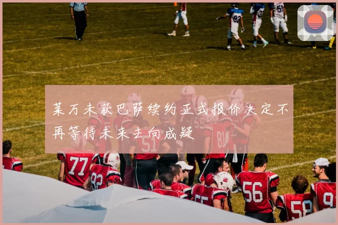 莱万未获巴萨续约正式报价决定不再等待未来去向成疑