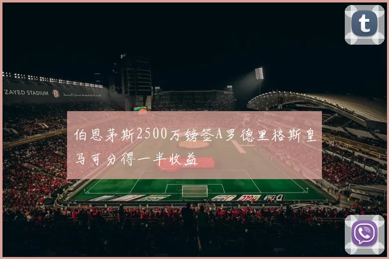 伯恩茅斯2500万镑签A罗德里格斯皇马可分得一半收益