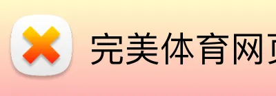 完美体育网页版 Logo