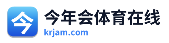 今年会体育在线